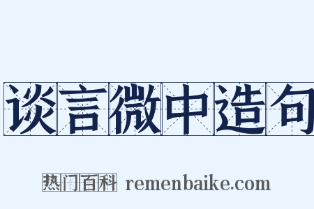 谈言微中造句是什么意思的图片